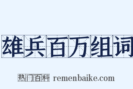 雄兵百万组词是什么意思的图片